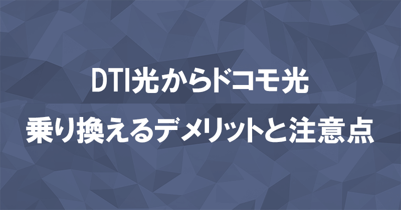 DTI光からドコモ光に乗り換えるデメリットと注意点