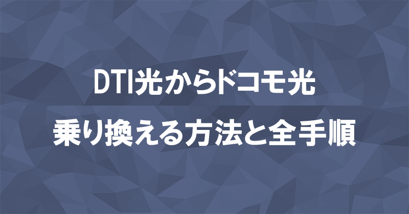 DTI光からドコモ光に乗り換える方法と全手順