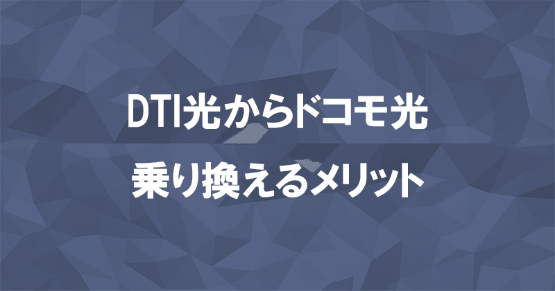 DTI光からドコモ光に乗り換えるメリット