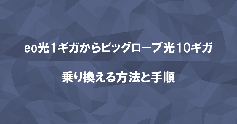 eo光からビッグローブ光10ギガに乗り換える方法と手順