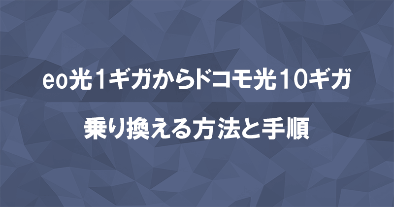 eo光1ギガからドコモ光10ギガに乗り換える方法と手順