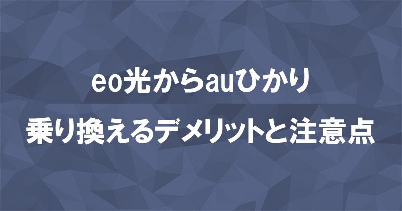 eo光からauひかりに乗り換えるデメリットと注意点