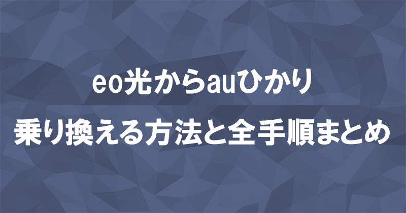 eo光からauひかりに乗り換える方法と全手順まとめ