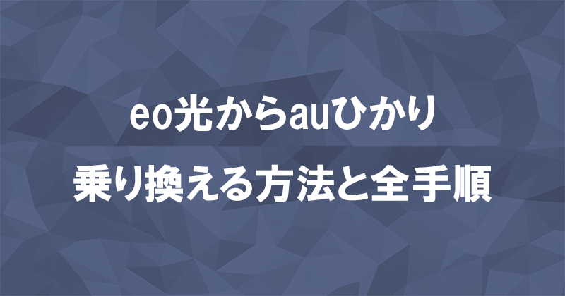 eo光からauひかりに乗り換える方法と全手順