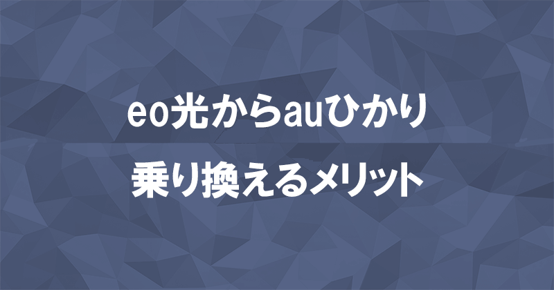 eo光からauひかりに乗り換えるメリット