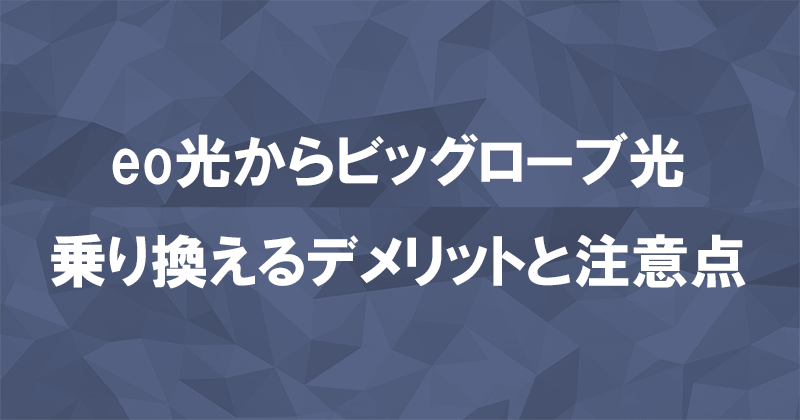 eo光からビッグローブ光に乗り換えるデメリットと注意点