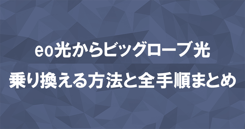 eo光からビッグローブ光に乗り換える方法と全手順まとめ