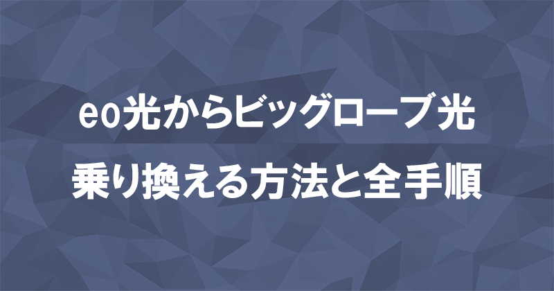 eo光からビッグローブ光に乗り換える方法と全手順