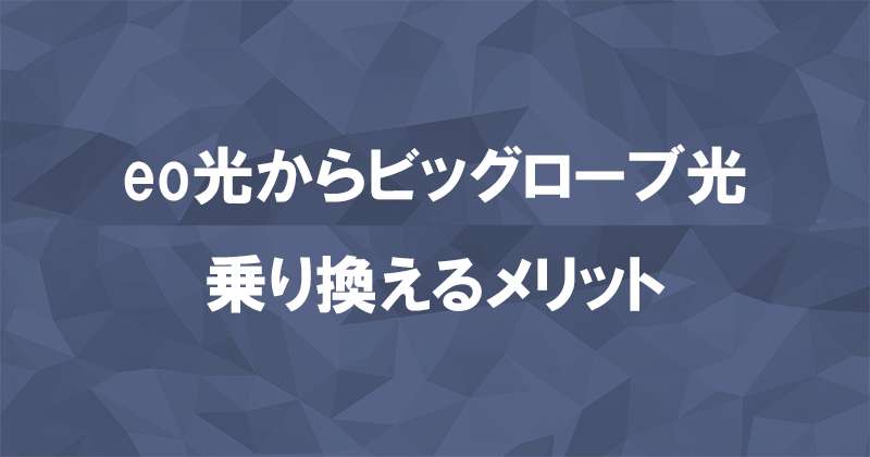 eo光からビッグローブ光に乗り換えるメリット