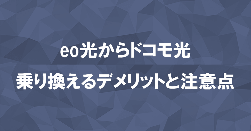 eo光からドコモ光に乗り換えるデメリットと注意点