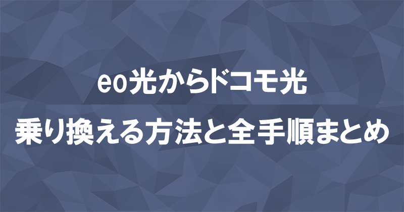 eo光からドコモ光に乗り換える方法と全手順まとめ