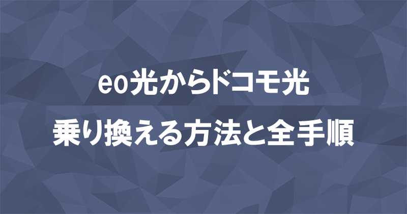 eo光からドコモ光に乗り換える方法と全手順