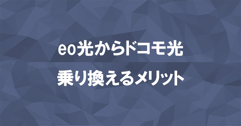 eo光からドコモ光に乗り換えるメリット