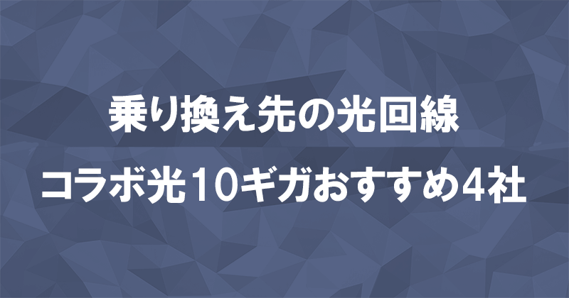 乗り換えにおすすめな光回線（コラボ光10ギガ）4社を比較のアイキャッチ画像