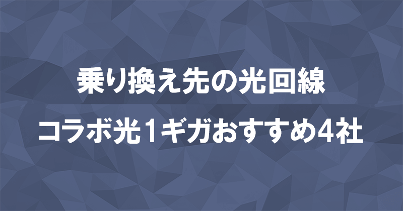 乗り換えにおすすめな光回線（コラボ光1ギガ）4社を比較のアイキャッチ画像