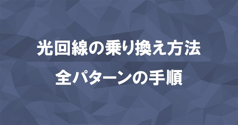 光回線の乗り換え方法と手順の全パターンを解説のアイキャッチ画像