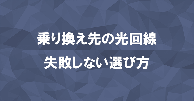 乗り換えにおすすめな光回線の選び方！料金を安くしたいならスマホとのセット割引で選ぶのアイキャッチが画像