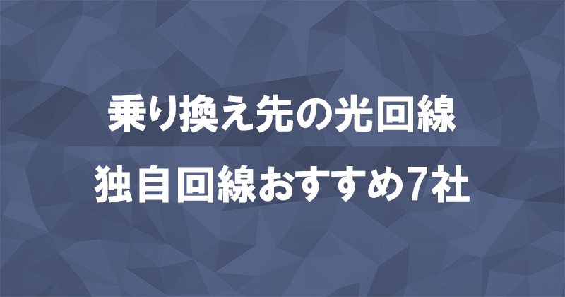 乗り換えにおすすめな光回線（独自回線）7社を比較のアイキャッチ画像