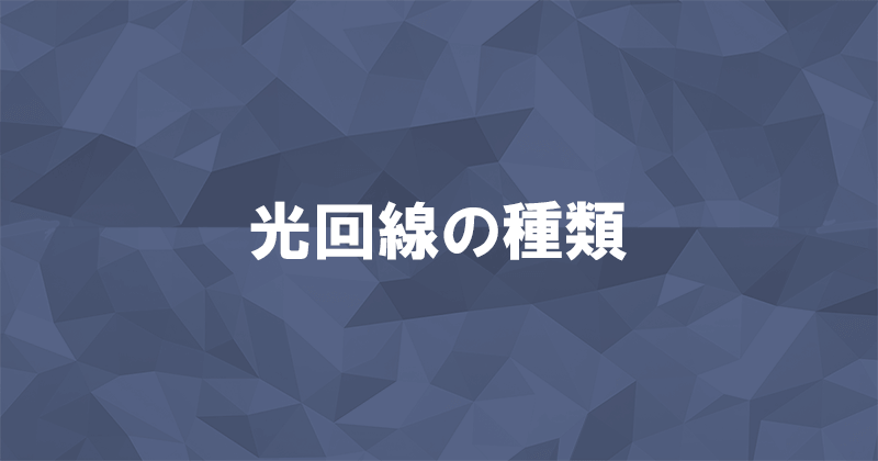 光回線の乗り換え前に知っておきたい光回線の種類についてのアイキャッチ画像