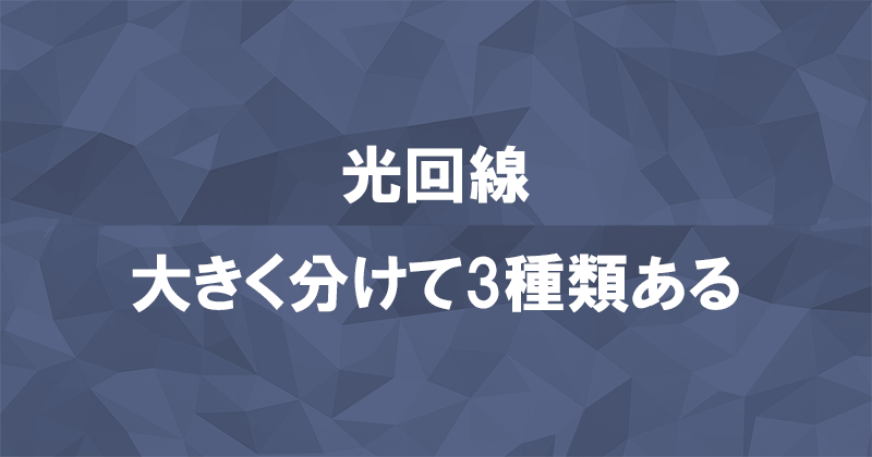 光回線は大きく3種類に分けられるのアイキャッチ画像