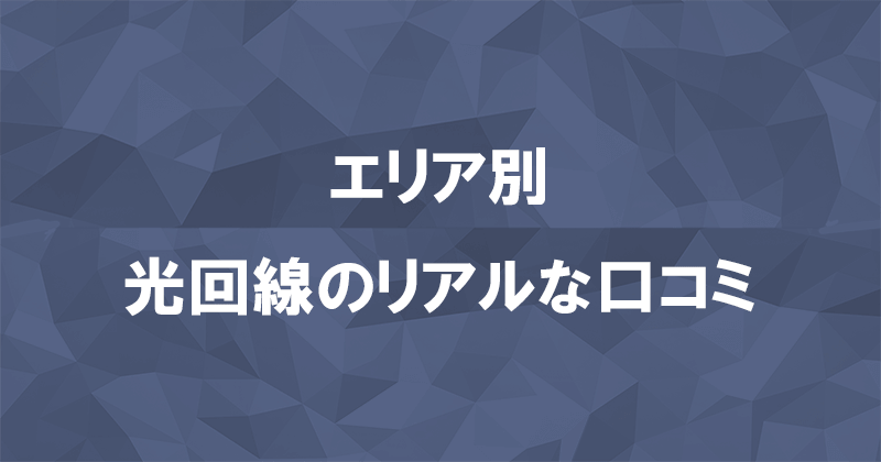 評価の高い光回線の口コミをエリア別に紹介のアイキャッチ画像