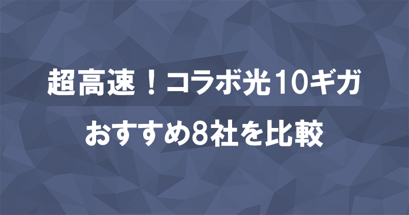 コラボ光10ギガおすすめ8社をランキングで比較！光回線最速の実測値で7Gbps超えのアイキャッチ画像