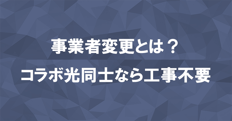 コラボ光の事業者変更とは？乗り換え方法と流れをわかりやすく解説のアイキャッチ画像