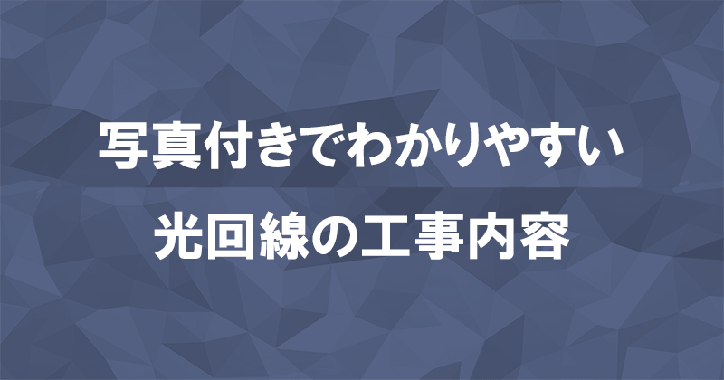 光回線の工事内容｜一戸建てとマンションそれぞれ写真付きで解説のアイキャッチ画像