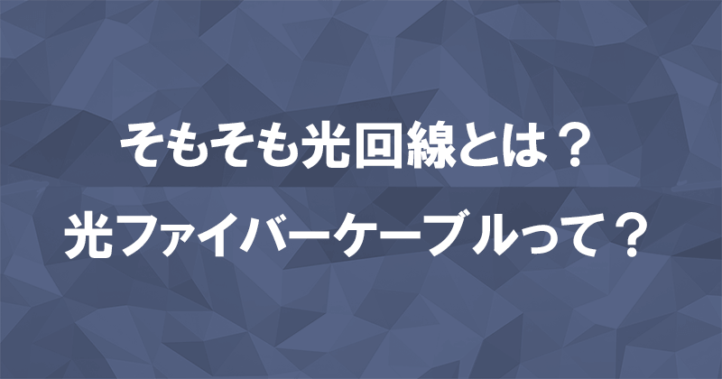 そもそも光回線とは？光ファイバーを使った固定回線型インターネット回線のことのアイキャッチ画像