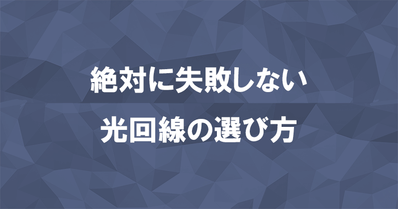 光回線の失敗しない選び方！比較ポイントは全部で5つだけのアイキャッチ画像