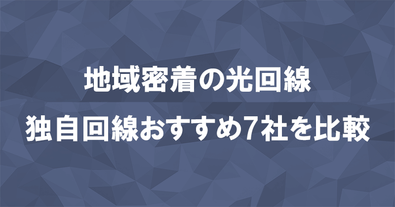 独自回線は地域限定のお得な光回線！7社を一覧で比較のアイキャッチ画像