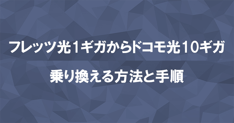 フレッツ光1ギガからドコモ光10ギガに乗り換える方法と手順