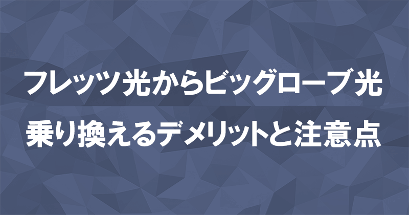 フレッツ光からビッグローブ光に乗り換えるデメリットと注意点