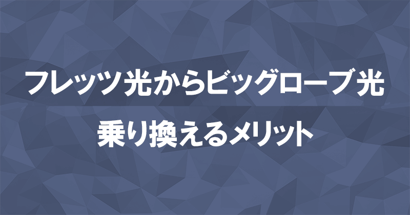 フレッツ光からビッグローブ光に乗り換えるメリット