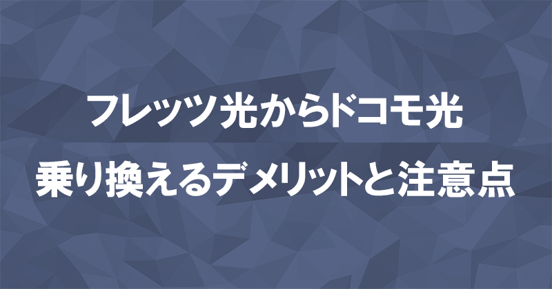 フレッツ光からドコモ光に乗り換えるデメリットと注意点