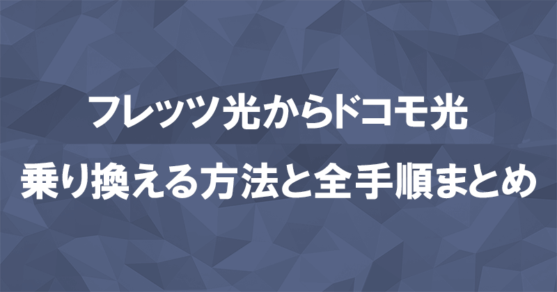 フレッツ光からドコモ光に乗り換える方法と全手順まとめ