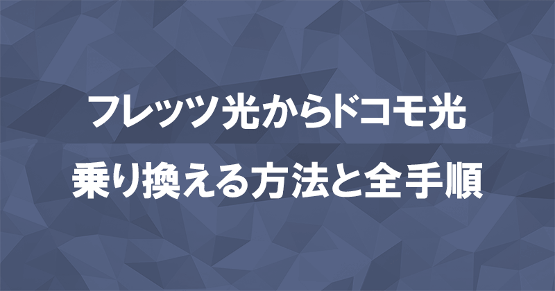 フレッツ光からドコモ光に乗り換える方法と全手順