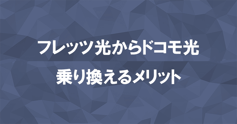 フレッツ光からドコモ光に乗り換えるメリット