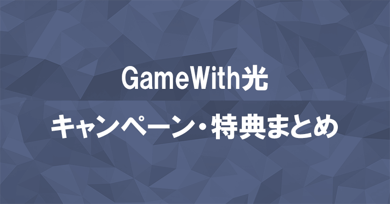 【2024年7月】GameWith光のキャンペーン・特典まとめのアイキャッチ画像