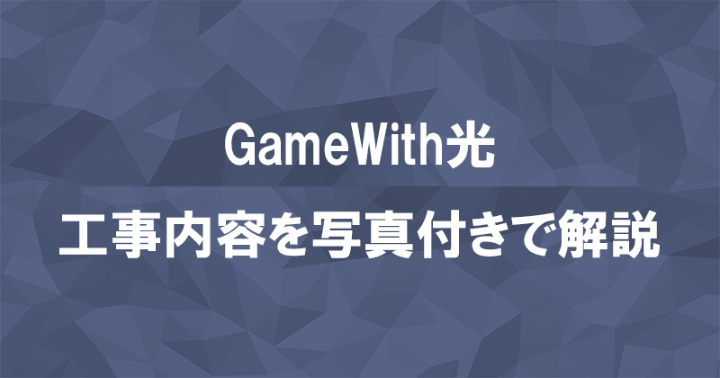 GameWith光の工事内容を契約種別ごとに写真付きで解説のアイキャッチ画像