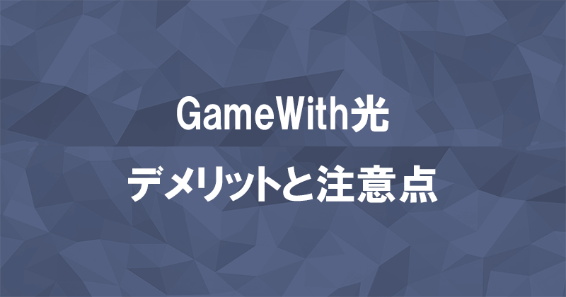 GameWith光の評判悪化の原因となっているデメリットと注意点のアイキャッチ画像