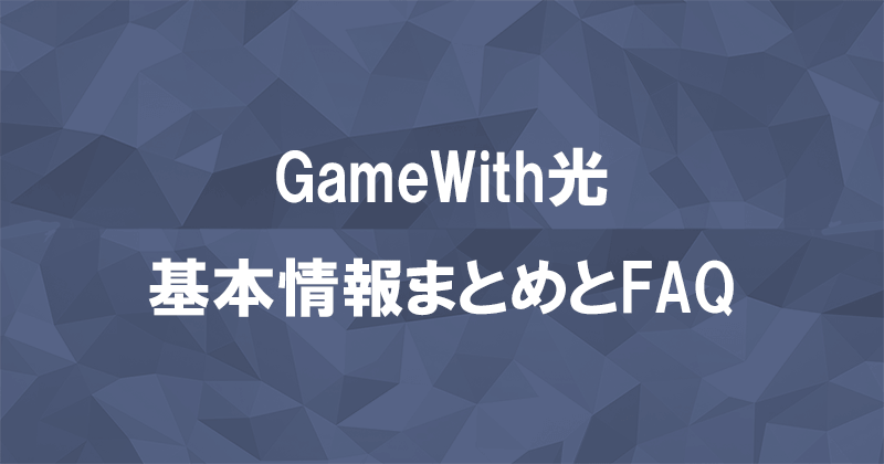 GameWith光の基本情報まとめ｜よくある質問と答えのアイキャッチ画像