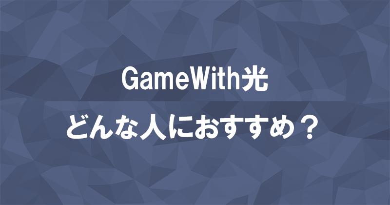 GameWith光はおすすめなのか？他の光回線と比較して検証のアイキャッチ画像