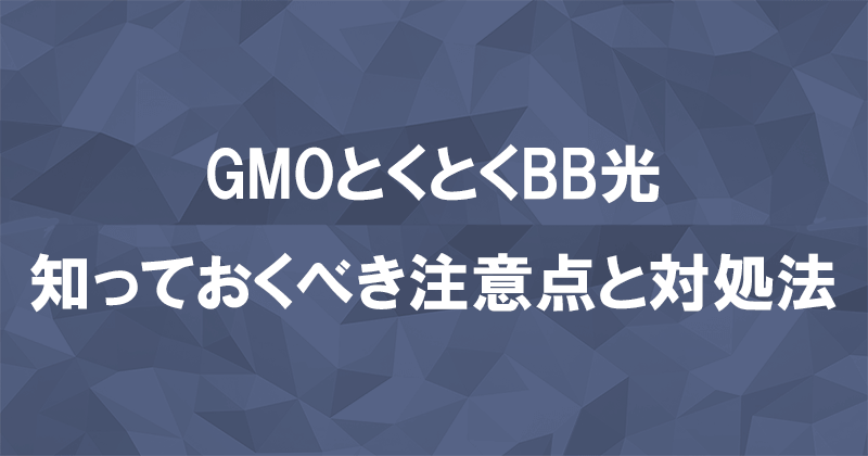 GMOとくとくBB光(GMO光アクセス)の注意点と対処方法のアイキャッチ画像