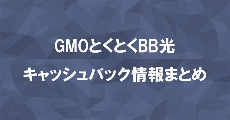 GMOとくとくBB光(GMO光アクセス)のキャッシュバックキャンペーンと受け取る方法のアイキャッチ画像