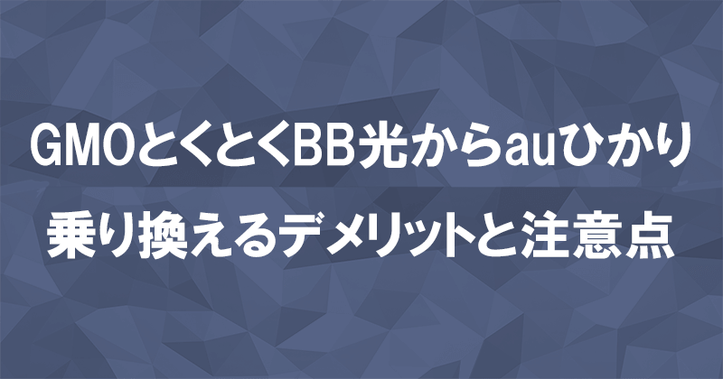 GMOとくとくBB光からauひかりに乗り換えるデメリットと注意点