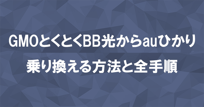 GMOとくとくBB光からauひかりに乗り換える方法と全手順