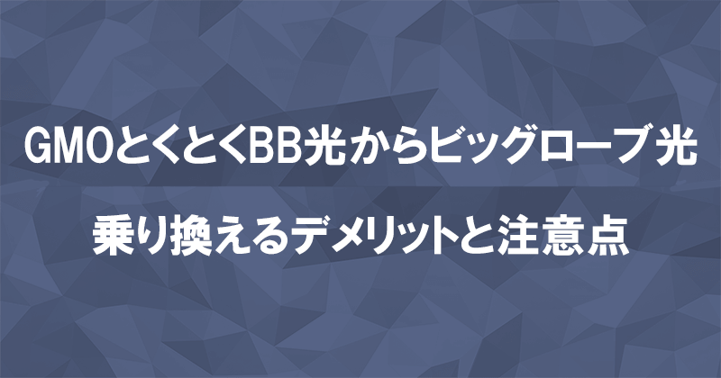 GMOとくとくBB光からビッグローブ光に乗り換えるデメリットと注意点