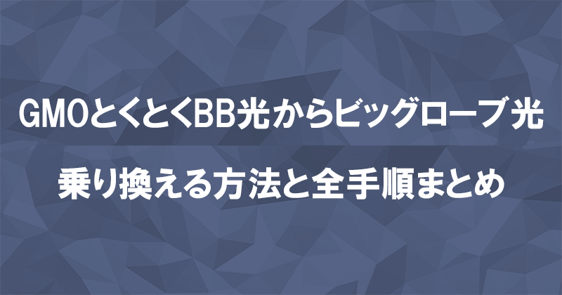 GMOとくとくBB光からビッグローブ光に乗り換える方法と全手順まとめ