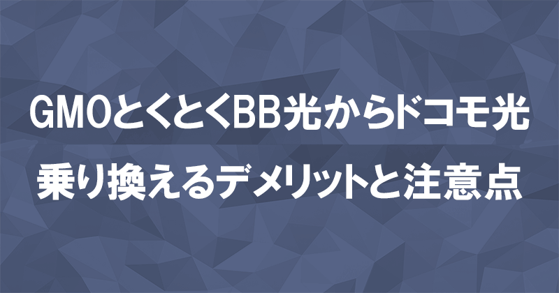 GMOとくとくBB光からドコモ光に乗り換えるデメリットと注意点